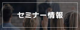セミナー情報